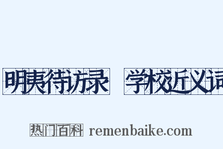 明夷待访录·学校近义词是什么意思的图片